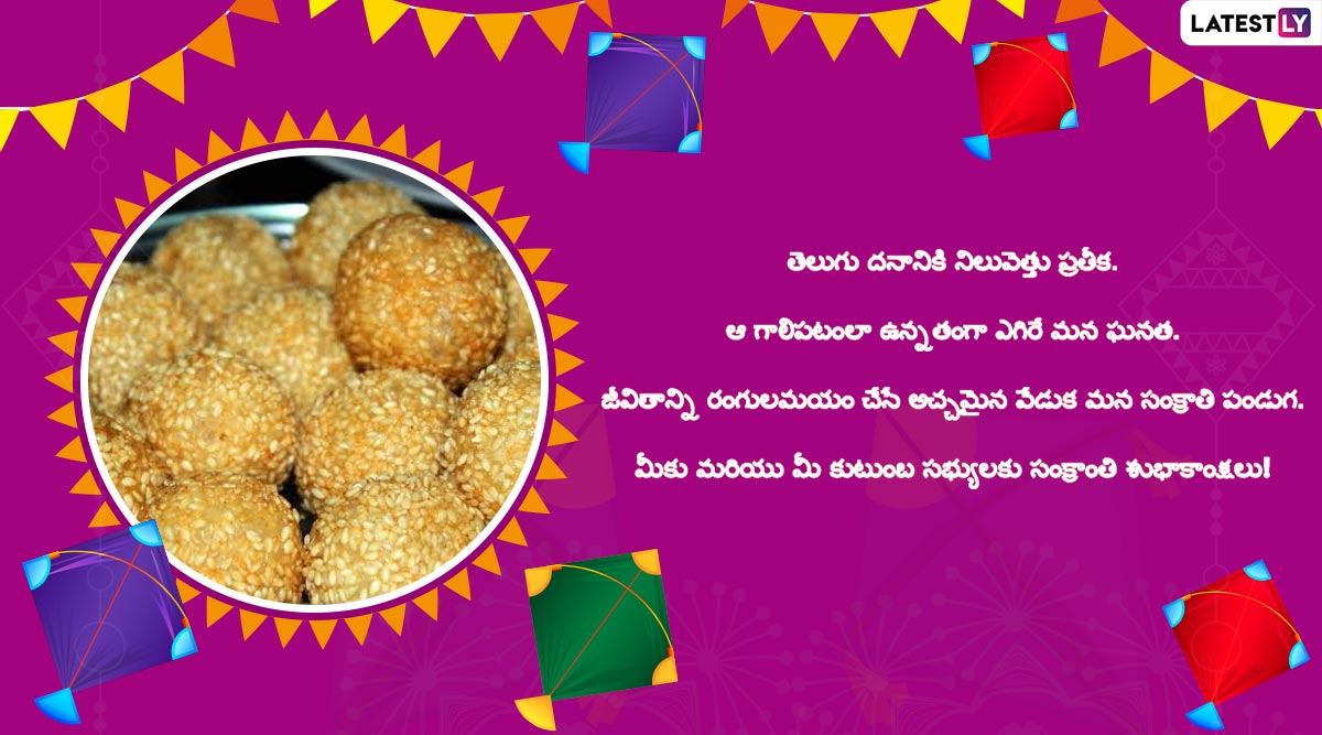 Happy Makar Sankranti 2020 Wishes: నూతన క్రాంతులతో రానే వచ్చిన