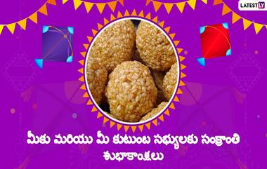 Happy Makar Sankranti 2023 Wishes: నూతన క్రాంతులతో రానే వచ్చిన సంక్రాంతి, తెలుగు రాష్ట్రాల్లో మొదలైన సంక్రాంతి సంబరాలు, పండగ శోభతో కళకళలాడుతున్న పల్లెసీమలు. తెలుగింటి పండగ సంక్రాంతి ఔన్నత్యాన్ని చాటే సందేశాలు, అచ్ఛ తెలుగు సంక్రాంతి శుభాకాంక్షలు Sankranthi Subhakankshalu Images, Sankranthi Quotes, Sankranti Telugu Greetings కోసం ఇక్కడ చూడండి