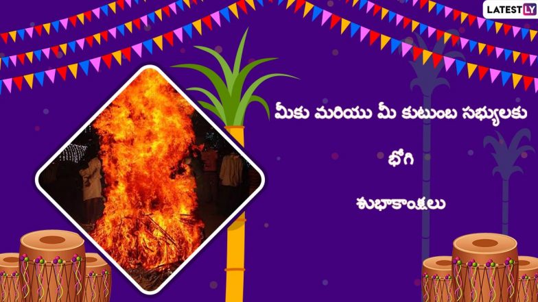 Happy Bhogi 2021 Wishes: భోగి పండుగ విషెస్, వాట్సప్ కొటేషన్స్, మెసేజెస్..స్నేహితులకి, బంధువులకు, కుటుంబ సభ్యులకు ఈ కోట్స్ ద్వారా భోగి పండుగ శుభాకాంక్షలు చెప్పేయండి Happy Bhogi 2021 Wishes: భోగి పండుగ విషెస్, వాట్సప్ కొటేషన్స్, మెసేజెస్..స్నేహితులకి, బంధువులకు, కుటుంబ సభ్యులకు ఈ కోట్స్ ద్వారా భోగి పండుగ శుభాకాంక్షలు చెప్పేయండి