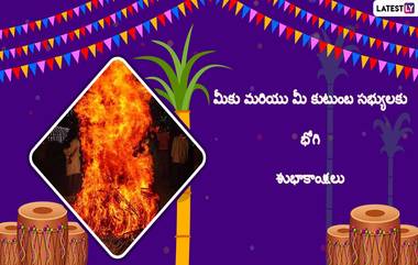 Happy Bhogi 2023 Wishes: భోగి పండుగ విషెస్, వాట్సప్ కొటేషన్స్, మెసేజెస్..స్నేహితులకి, బంధువులకు, కుటుంబ సభ్యులకు ఈ కోట్స్ ద్వారా భోగి పండుగ శుభాకాంక్షలు చెప్పేయండి