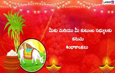 Happy Kanuma 2023 Wishes: మూడు రోజుల సంక్రాంతి సంబరం,  ఏడాదంతా జ్ఞాపకం. రైతన్నల నేస్తాలకు 'పసందైన విందు'తో జరుపుకునే పండగే కనుమ. తెలుగు సంస్కృతి- సంప్రదాయాలకు అద్ధంపట్టేలా, కనుమ పండగ విశిష్టత తెలిపే సందేశాలు, కనుమ శుభాకాంక్షలు Kanuma Subhakankshalu Images, Kanuma Quotes, Kanuma Telugu Greetings కోసం ఇక్కడ చూడండి