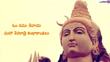 Happy Maha Shivaratri Wishes: హరహర మహాదేవ శంభో శంకర, మహా శివరాత్రిగా మహిలో నిలిచిన మహాదేవుడి మహిమను తెలిపే శివ సూక్తులు, Lord Shiva Telugu Quotes, Maha Shivaratri Subhaakankshalu, Shivaratri Messages శివరాత్రి పర్వదినం విశిష్టతను తెలుసుకోండి