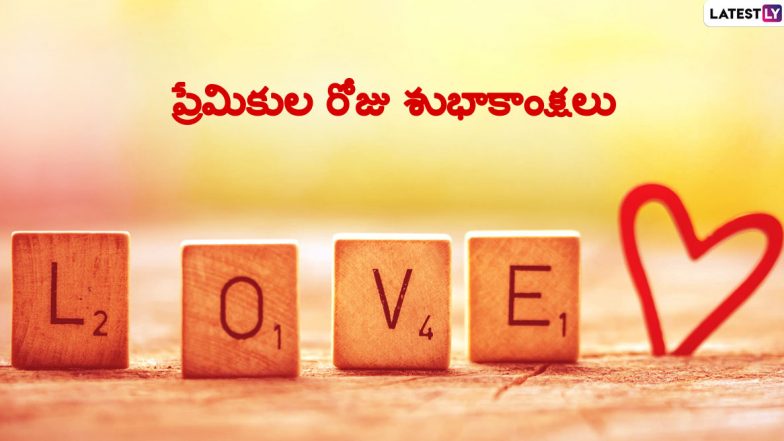 Happy Valentine’s Day Wishes: ప్రేమలో ఓడిపోవడం, గెలవడం అంటూ ఉండవు. ఆ ప్రేమ పంచిన అనుభూతులు ప్రతి ఒక్కరి జీవితంలో పదిలం, శాశ్వతం. ప్రేమికుల దినోత్సవం శుభాకాంక్షలు, Valentine’s Day Telugu Greetings, Premikula Roju Messages, Valentine’s Day Telugu Love Quotes కోసం ఇక్కడ చూడండి Happy Valentine’s Day Wishes: ప్రేమలో ఓడిపోవడం, గెలవడం అంటూ ఉండవు. ఆ ప్రేమ పంచిన అనుభూతులు ప్రతి ఒక్కరి జీవితంలో పదిలం, శాశ్వతం. ప్రేమికుల దినోత్సవం శుభాకాంక్షలు, Valentine’s Day Telugu Greetings, Premikula Roju Messages, Valentine’s Day Telugu Love Quotes కోసం ఇక్కడ చూడండి