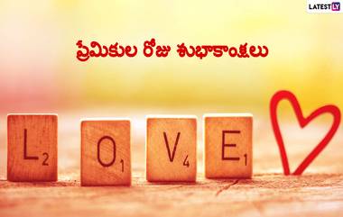 Valentine’s Day Messages Telugu: ప్రేమలో ఓడిపోవడం, గెలవడం అంటూ ఉండవు. ఆ ప్రేమ పంచిన అనుభూతులు ప్రతి ఒక్కరి జీవితంలో పదిలం, శాశ్వతం. ప్రేమికుల దినోత్సవం శుభాకాంక్షలు, Valentine’s Day Telugu Greetings, Premikula Roju Messages, Valentine’s Day Telugu Love Quotes కోసం ఇక్కడ చూడండి