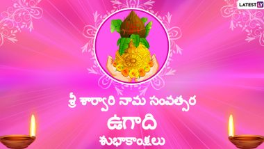Happy Ugadi 2020 Wishes: శ్రీ శార్వారి నామ సంవత్సర ఉగాది శుభాకాంక్షలు. షడ్రుచుల లాంటి ఉగాది 2020 గ్రీటింగ్స్, Messages, Quotes, Images, Status, Greetings, HD Wallpaper, Pics ఉగాది విశిష్టతతో అందిస్తున్నాం