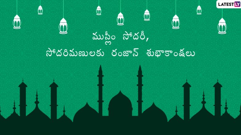 Ramzan Mubarak 2020 Wishes: ముస్లీంలకు అతి పవిత్ర మాసం రంజాన్, ఆ పండుగ గొప్పతనాన్ని తెలుసుకోండి, Quotes,Wishes, Sms, Images, Ramzan Mubarak 2020 గ్రీటింగ్స్ మీకోసం Ramzan Mubarak 2020 Wishes: ముస్లీంలకు అతి పవిత్ర మాసం రంజాన్, ఆ పండుగ గొప్పతనాన్ని తెలుసుకోండి, Quotes,Wishes, Sms, Images, Ramzan Mubarak 2020 గ్రీటింగ్స్ మీకోసం