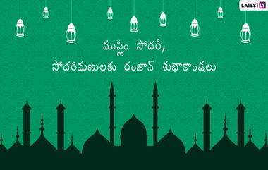 Ramzan Mubarak Telugu Wishes: ముస్లీంలకు అతి పవిత్ర మాసం రంజాన్, ఆ పండుగ గొప్పతనాన్ని తెలుసుకోండి, Quotes,Wishes, Sms, Images, Ramzan Mubarak 2020 గ్రీటింగ్స్ మీకోసం