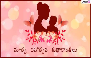 Mother's Day 2020: మాతృ దినోత్సవ శుభాకాంక్షలు, పదాలు తెలియని పెదవులకు అమృత వాక్యం అమ్మ, HD Images, Quotes & Wallpapers, Wish Happy Mother's Day With WhatsApp Stickers and GIF Greetings మీకోసం