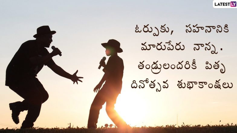 Father’s Day 2021: వేలు పట్టుకుని లోకాన్ని చూపించే నాన్నకు వందనం, అందరికీ పితృ దినోత్సవం శుభాకాంక్షలు, ఫాదర్స్ డే విషెస్ , కోట్స్, వాట్సప్ మెసేజెస్ మీకోసం Father’s Day 2021: వేలు పట్టుకుని లోకాన్ని చూపించే నాన్నకు వందనం, అందరికీ పితృ దినోత్సవం శుభాకాంక్షలు, ఫాదర్స్ డే విషెస్ , కోట్స్, వాట్సప్ మెసేజెస్ మీకోసం