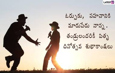 Father’s Day 2021: వేలు పట్టుకుని లోకాన్ని చూపించే నాన్నకు వందనం, అందరికీ పితృ దినోత్సవం శుభాకాంక్షలు, ఫాదర్స్ డే విషెస్ , కోట్స్, వాట్సప్ మెసేజెస్ మీకోసం