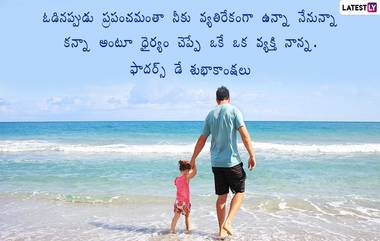 Happy Father's Day 2020: పితృ దినోత్సవం ఎప్పుడు మొదలైంది? ఎన్ని దేశాల్లో అంతర్జాతీయ పితృ దినోత్సవం జరుపుకుంటున్నారు, హ్యాపీ ఫాదర్స్ డే WhatsApp Stickers, Facebook Greetings, GIF Images, SMS and Messages మీకోసం