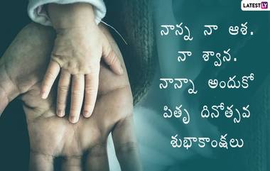 Father's Day Quotes: హ్యాపీ ఫాదర్స్ డే వాట్సప్ మెసేజెస్, నాన్నంటే ఓ ధైర్యం.. నాన్నంటే బాధ్యత.. నాన్నంటే ఓ భద్రత, పితృ దినోత్సవ శుభాకాంక్షలు ఈ మెసేజెస్‌తో వారికి చెప్పేయండి