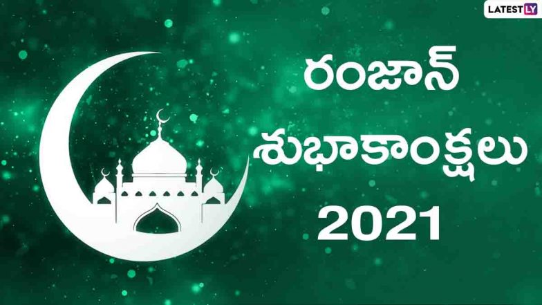 Eid Mubarak 2021 Wishes: రంజాన్ శుభాకాంక్షలు. ఈద్ ముబారక్ తెలిపే కోట్స్, వాట్సప్ ఇమేజెస్, ఫేస్బుక్ మెసేజెస్, స్టిక్కర్స్, ఈద్ ఉల్ ఫితర్ విషెస్, రంజాన్ శుభాకాంక్షలు తెలిపే గ్రీటింగ్ కార్డ్స్ మీకోసం Eid Mubarak 2021 Wishes: రంజాన్ శుభాకాంక్షలు. ఈద్ ముబారక్ తెలిపే కోట్స్, వాట్సప్ ఇమేజెస్, ఫేస్బుక్ మెసేజెస్, స్టిక్కర్స్, ఈద్ ఉల్ ఫితర్ విషెస్, రంజాన్ శుభాకాంక్షలు తెలిపే గ్రీటింగ్ కార్డ్స్ మీకోసం