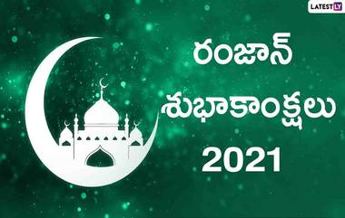 Eid Mubarak 2023 Wishes: రంజాన్ శుభాకాంక్షలు. ఈద్ ముబారక్ తెలిపే కోట్స్, వాట్సప్ ఇమేజెస్, ఫేస్‌బుక్ మెసేజెస్, స్టిక్కర్స్, ఈద్ ఉల్ ఫితర్ విషెస్, రంజాన్ శుభాకాంక్షలు తెలిపే గ్రీటింగ్ కార్డ్స్ మీకోసం