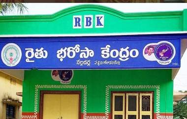 YSR Rythu Bharosa EKYC: అక్టోబర్ 12 లోపు వైఎస్సార్ రైతు భరోసా ఈ–కేవైసీ చేయించుకోవాలి, ఈ నెల 16వ తేదీ నుంచి రైతు భరోసా కేంద్రాల్లో రైతుల జాబితా