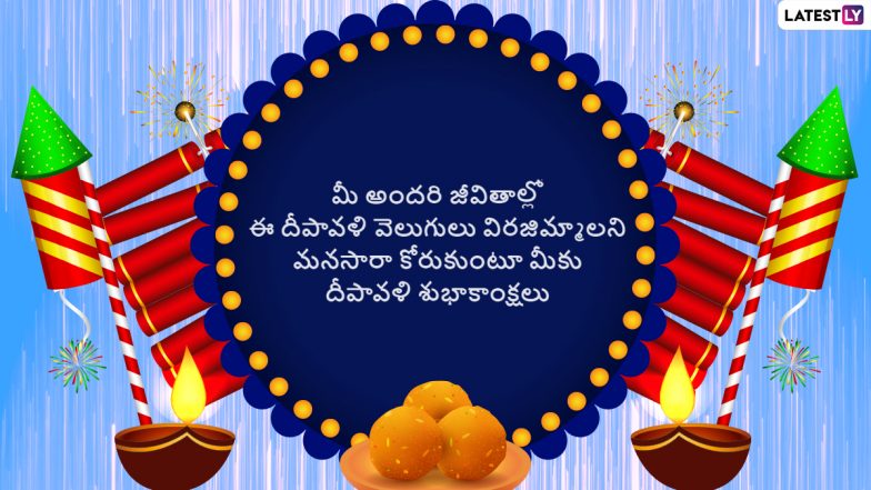 Diwali 2021 Wishes: దీవాళి శుభాకాంక్షలు తెలిపే వీడియో, దీపావళి విషెస్ తెలిపే వాట్సప్ స్టేటస్ వీడియో మీ కోసం, లేటెస్ట్‌లీ తరపున మీకు, మీ కుటుంబ సభ్యులకు దీపావళి శుభాకాంక్షలు