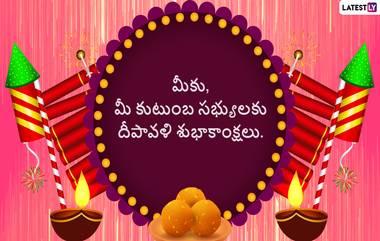 Happy Diwali 2022 Messages: దీపావళి శుభాకాంక్షలు మెసేజెస్, మీ బంధువులకు, స్నేహితులకు ఈ కోట్స్ ద్వారా దివాళి శుభాకాంక్షలు చెప్పేయండి, దివాళి వాట్సప్ స్టిక్కర్స్ మీకోసం..