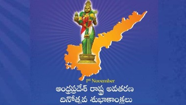 Andhra Pradesh Formation Day Wishes: ఆంధ్ర ప్రదేశ్ అవతరణ దినోత్సవ శుభాకాంక్షలు తెలిపే కోట్స్, విషెస్, వాట్సప్ మెసేజెస్. స్టిక్కర్స్, మీ బంధువులకు, మిత్రులకు ఈ కోట్స్ ద్వారా శుభాకాంక్షలు చెప్పండి