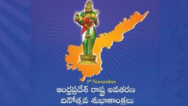 AP Formation Day Wishes: ఆంధ్ర ప్రదేశ్ అవతరణ దినోత్సవ శుభాకాంక్షలు తెలిపే కోట్స్, విషెస్, వాట్సప్ మెసేజెస్. స్టిక్కర్స్, మీ బంధువులకు, మిత్రులకు ఈ కోట్స్ ద్వారా శుభాకాంక్షలు చెప్పండి