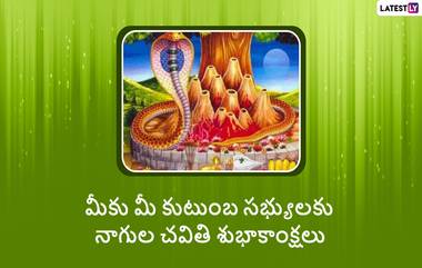 Nagula Chavithi Wishes: నాగుల చవితి శుభాకాంక్షలు తెలిపే కోట్స్, నాగ పంచమి వాట్సప్ ఇమేజెస్, మీ బంధు మిత్రులకు, స్నేహితులకు నాగుల చవితి విషెస్‌ను ఈ స్టిక్కర్స్ ద్వారా చెప్పేయండి