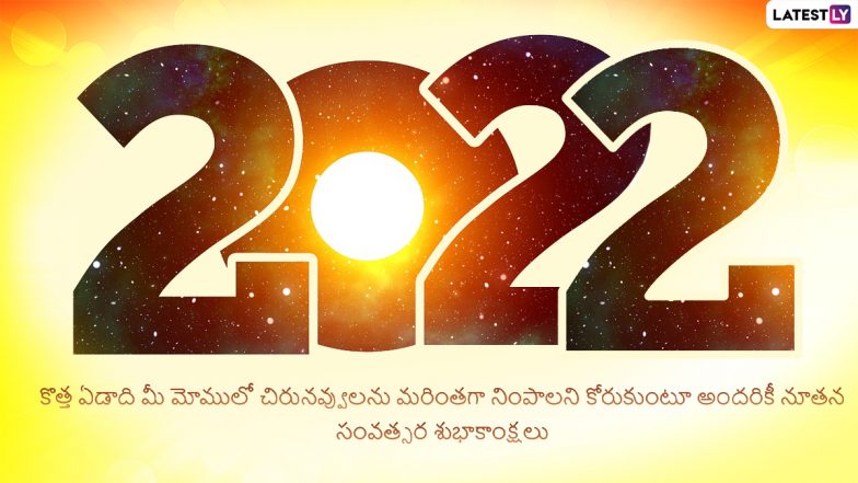 Happy New Year 2022 Telugu Wishes: నూతన సంవత్సర శుభాకాంక్షలు తెలిపే కోటేషన్స్, కొత్త సంవత్సరంలో అందరికీ మంచి జరగాలని కోరుకుంటూ ఈ మెసేజెస్‌తో విషెస్ చెప్పేద్దాం