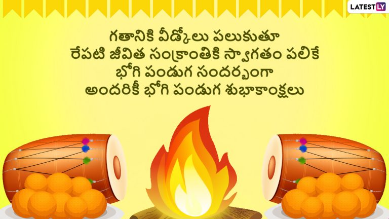 Happy Bhogi 2023 Wishes: భోగి పండగ శుభాకాంక్షలు, ఈ వీడియో ద్వారా అందరికీ శుభాకాంక్షలు చెప్పేయండి