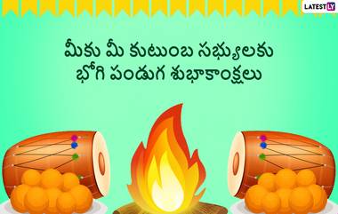 Bhogi Wishes In Telugu 2024 : మీ బంధుమిత్రులకు భోగి శుభాకాంక్షలు చెప్పాలని ఉందా, ఫోటో మెసేజ్ ద్వారా Whatsapp, Facebook, Instagramలలో వీటిని షేర్ చేసి తెలపండి..