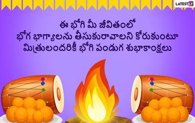 Bhogi Wishes in Telugu: భోగిపండుగ శుభాకాంక్షలు తెలుగులో చెప్పాలనుకుంటున్నారా, అయితే మీ బంధువులకు, స్నేహితులకు ఈ మెసేజెస్ ద్వారా భోగి పండుగ శుభాకాంక్షలు చెప్పేయండి