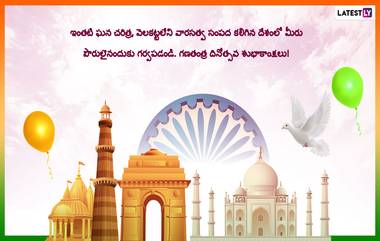 Republic Day Messages in Telugu: రిపబ్లిక్ డే శుభాకాంక్షలు తెలిపే మెసేజెస్, మీ బంధువులకు, స్నేహితులకు గణతంత్ర దినోత్సవ శుభాకాంక్షలు చెప్పండిలా..