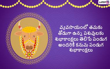 Happy Kanuma Wishes: కనుమ శుభాకాంక్షలు తెలిపే కోట్స్ , మీ స్నేహితులకు, బంధువులకు, కుటుంబ సభ్యులకు ఈ మెసేజెస్ ద్వారా కనుమ శుభాకాంక్షలు చెప్పేయండి