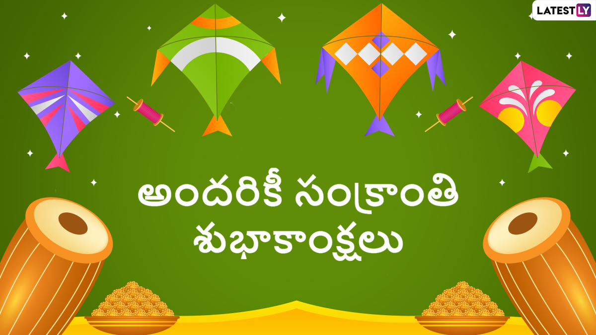 Sankranti 2025 Wishes In Telugu: సంక్రాంతి శుభాకాంక్షలు తెలుగులో, మీ బంధుమిత్రులకు, స్నేహితులకు ఈ కోట్స్ ద్వారా పొంగల్ శుభాకాంక్షలు చెప్పేయండి