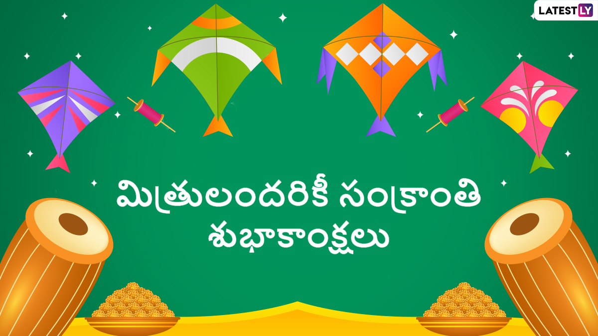 Sankranthi Greetings: మీ బంధుమిత్రులకు WhatsApp, Facebook, Instagram ద్వారా శుభాకాంక్షలు తెలపండి…