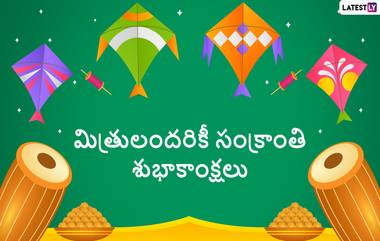 Sankranthi Greetings 2024: మీ బంధుమిత్రులకు WhatsApp, Facebook, Instagram ద్వారా శుభాకాంక్షలు తెలపండి...