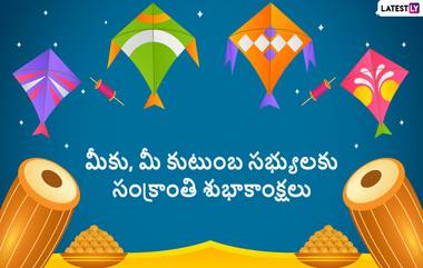 Makar Sankranti Wishes: మకర సంక్రాంతి శుభాకాంక్షలు తెలుగులో, మీ బంధువులకు, స్నేహితులకు సంక్రాంతి శుభాకాంక్షలు చెప్పేయండి ఈ కోట్స్‌తో