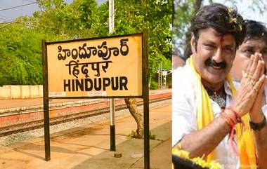 Hindupur Bandh Call: నేడు హిందూపురం బంద్, జిల్లా కేంద్రంగా ప్రకటించాలని అఖిలపక్షం నేతలు బంద్‌కు పిలుపు, మద్దతు తెలిపిన MLA నందమూరి బాలకృష్ణ