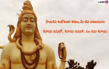 Maha Shivratri 2023 Wishes: మహాశివరాత్రి శుభాకాంక్షలు తెలిపే విషెస్, కోట్స్, Lord Shiva Telugu Quotes, Maha Shivaratri Subhaakankshalu, Shivaratri Messages మీకోసం