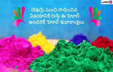 Happy Holi 2022: హోలీ శుభాకాంక్షలు తెలిపే వీడియో, అందరికీ హోలీ పండుగ శుభాకాంక్షలు ఈ వీడియో ద్వారా చేప్పేయండి