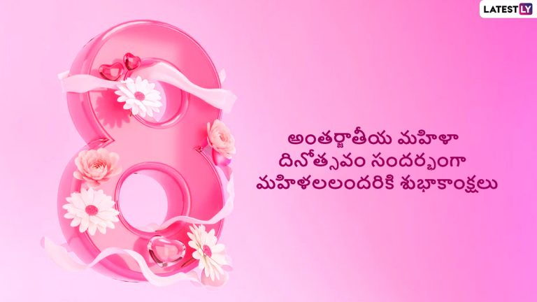 International Women’s Day 2022: అంతర్జాతీయ మహిళా దినోత్సవం శుభాకాంక్షలు తెలిపే మెసేజెస్, వాట్సప్ స్టిక్కర్స్, వాట్సప్ స్టేటస్ మీకోసం