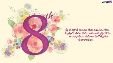 International Women's Day Telugu Quotes: అంతర్జాతీయ మహిళా దినోత్సవం శుభాకాంక్షలు కోట్స్ తెలుగులో, ఈ కోట్స్ ద్వారా మహిళా లోకానికి హ్యాపీ ఉమెన్స్ డే శుభాకాంక్షలు చెప్పేయండి