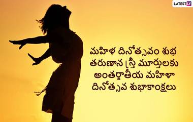 Women's Day 2024 Wishes In Telugu: మహిళా దినోత్సవం సందర్భంగా మీ బంధు మిత్రులకు HD Images, Photo Greetings ద్వారా శుభాకాంక్షలు తెలపండి..