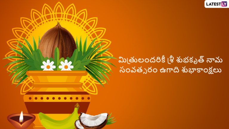 Ugadi 2022 Greetings: ఉగాది శుభాకాంక్షలు కోట్స్ తెలిపే వీడియో, మిత్రులందరికీ ఈ వీడియో ద్వారా శుభ‌కృత నామ సంవ‌త్సర శుభాకాంక్షలు చెప్పేయండి 