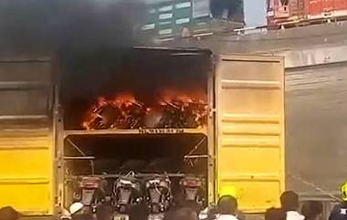 Fire Engulfs 20 Electric Scooters: అమ్మ బాబోయ్‌! కాలిబూడిదైన 20 ఎలక్ట్రిక్ స్కూటర్లు, కంటైనర్‌లో తీసుకెళ్తుండగా ఒక్కసారిగా మంటలు, వరుస ఘటనలతో భయాందోళనలో ఈవీ స్కూటర్ల యజమానులు