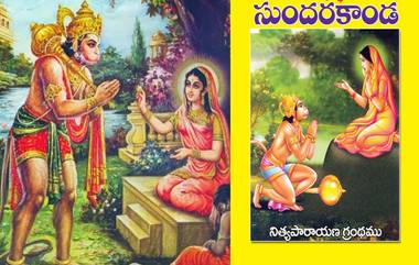 Sundarakanda Parayanam: శని ప్రభావంతో కష్టాలు వస్తున్నాయా, ఆరోగ్యం క్షీణిస్తోందా, అయితే హనుమంతుడి ఆశీర్వాదం కోసం సుందరకాండ చదవండి, పాటించాల్సిన నియమాలు ఇవే...