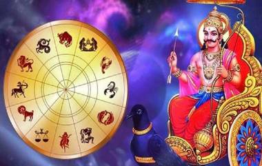 Astrology: నవంబర్ 8 నుంచి జనవరి 17, 2023 వరకూ శని ఈ నాలుగు రాశుల వారిని ఇబ్బంది పెట్టే అవకాశం, ఈ పని చేస్తే శని మీ జోలికి రాడు..