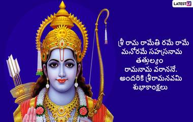 Sri Rama Navami 2022: శ్రీరామనవమి ఎలా చేయాలో తెలుసుకోండి, ఈ తప్పులు చేస్తే శ్రీరామ చంద్రుడి ఆగ్రహానికి గురవుతారు...జాగ్రత్త..