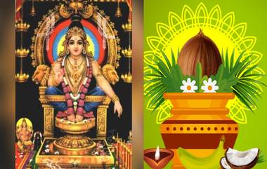 Ayyappa Swami Pooja On Wednesday: బుధవారం అయ్యప్ప స్వామిని పూజిస్తే కలిగే ఫలితాలు తెలిస్తే ఆశ్చర్యపోతారు, కుటుంబం కష్టాల్లో ఉంటే ఈ పని తప్పనిసరిగా చేయండి...