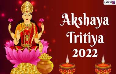 Akshaya Tritiya 2022: మే 3న అక్షయ తృతీయ రోజు, మీ రాశి ప్రకారం ఏ దేవతను పూజిస్తే, మీకు ధనయోగం, ఉద్యోగం, వివాహం, విదేశీ యానం సఫలం అవుతాయో చెక్ చేసుకోండి.