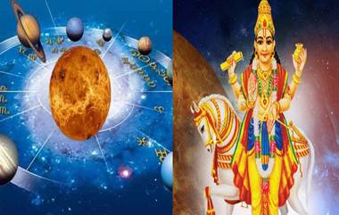 Astrology: శుక్రుడి ప్రభావంతో ఈ 5 రాశుల వారికి మే 23 నుంచి అదృష్టం ప్రారంభం, ధనయోగం, వ్యాపార లాభం, కొత్త ఇల్లు, వాహనం లభిస్తాయి, మీ రాశి ఉందో లేదో చెక్ చేసుకోండి..