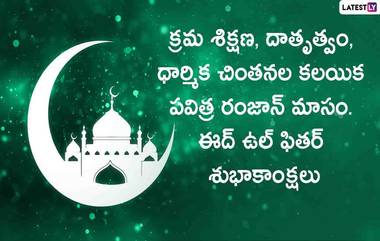 Eid al-Fitr 2022 Wishes: రంజాన్ శుభాకాంక్షలు ఈ మెసేజెస్ ద్వారా అందరికీ చెప్పేయండి, రంజాన్ పండుగ గొప్పదనాన్ని తెలిపే కోట్స్, వాట్సప్ స్టిక్కర్స్ మీకోసం, అందరికీ రంజాన్ పర్వదిన శుభాకాంక్షలు