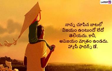 Father's Day Wishes & Quotes: హ్యాపీ ఫాదర్స్ డే వాట్సప్ కోట్స్, నాన్నంటే ఓ ధైర్యం.. నాన్నంటే బాధ్యత.. నాన్నంటే ఓ భద్రత, పితృ దినోత్సవ శుభాకాంక్షలు ఈ మెసేజెస్‌తో వారికి చెప్పేయండి